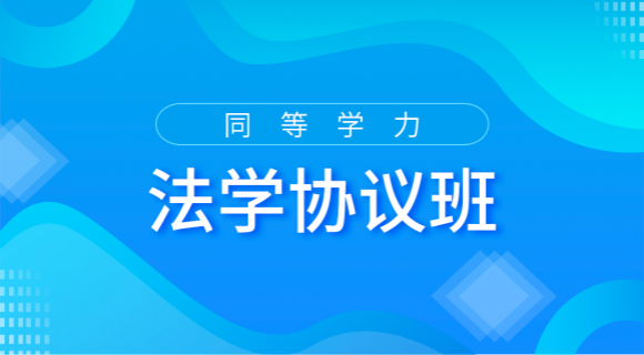 2022法學協議班
