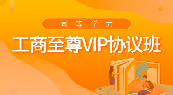 2022工商至尊VIP協議班