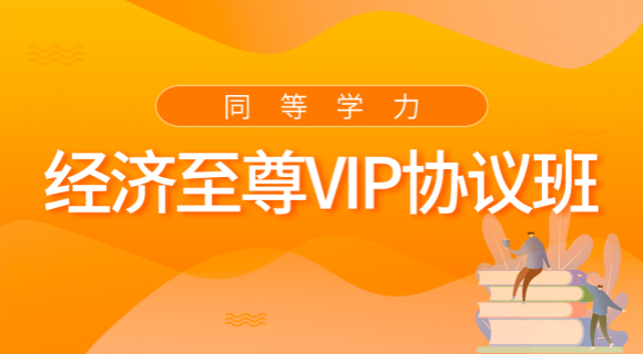 2022經濟學至尊VIP協議班