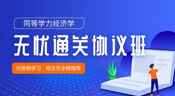 2022經濟學無憂協議班