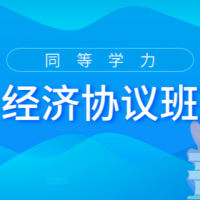 2022經(jīng)濟(jì)學(xué)協(xié)議班