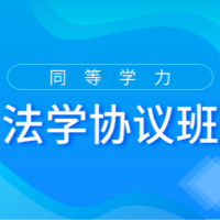 2022法學(xué)協(xié)議班