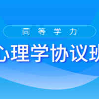 2022心理學(xué)協(xié)議班
