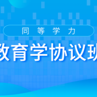 2022教育學(xué)協(xié)議班