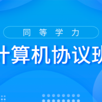 2022計(jì)算機(jī)協(xié)議班