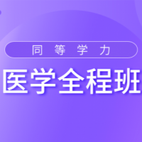 2022年醫(yī)學(xué)精講視頻