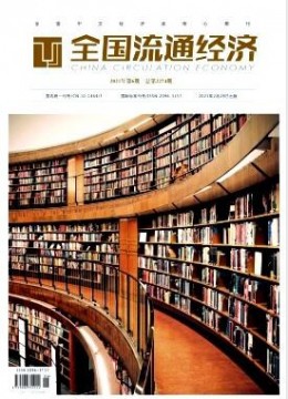 全國流通經濟雜志