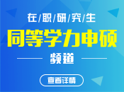 同等學力